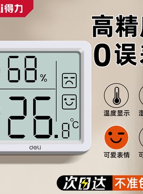 得力高精度电子温湿度计数显大屏家用室内温度计婴儿房温湿度表