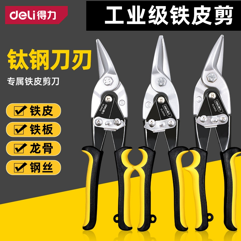 得力铁皮剪刀工业强力多功能航空剪金属龙骨装修铝扣板不锈钢剪子