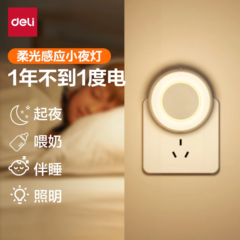 得力感应小夜灯床头氛围儿童卧室睡眠走廊婴儿喂奶省电插电夜用款
