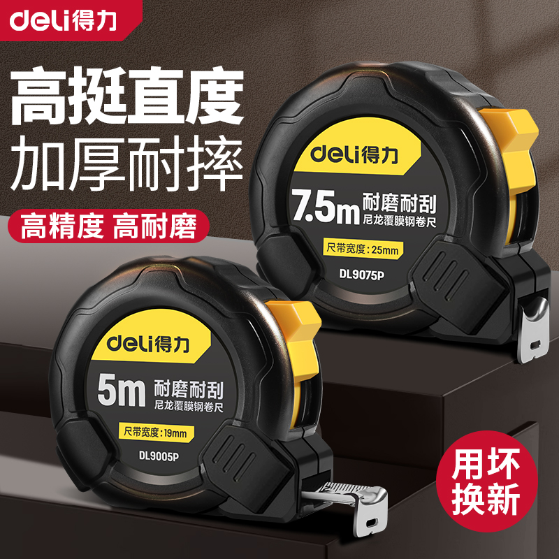 得力卷尺5米尺子米尺正品家用加厚加硬3米10米钢卷尺盒尺量尺圈尺