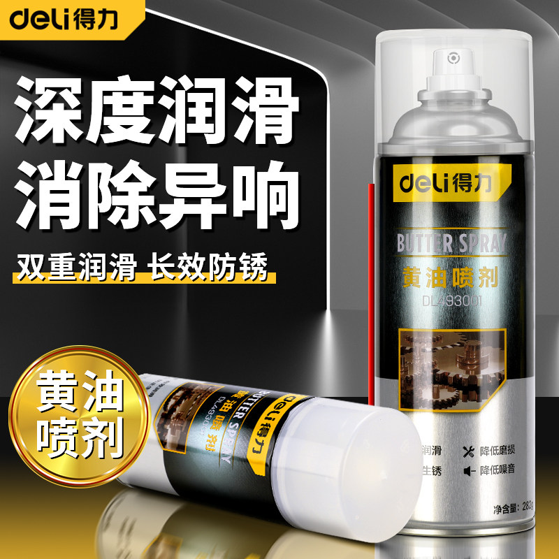 得力黄油喷剂门锁专用润滑剂