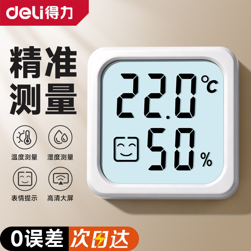 得力电子温湿度计精准家用温度计智能数显高精度室内温度计婴儿房