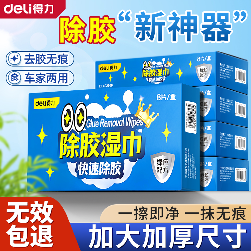 得力除胶湿巾车家两用强力除胶剂