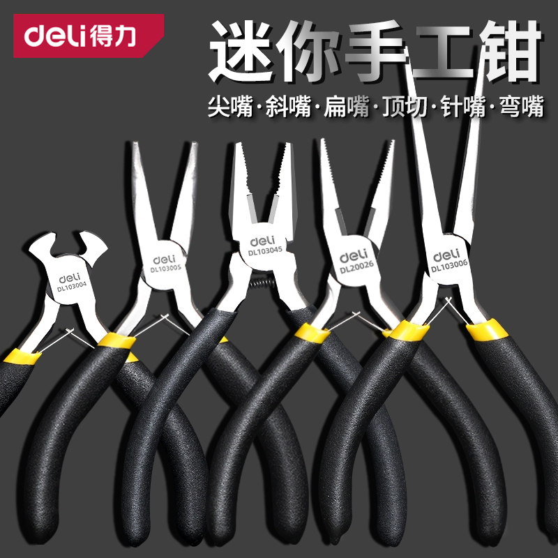 得力迷你钳子尖嘴钳多功能