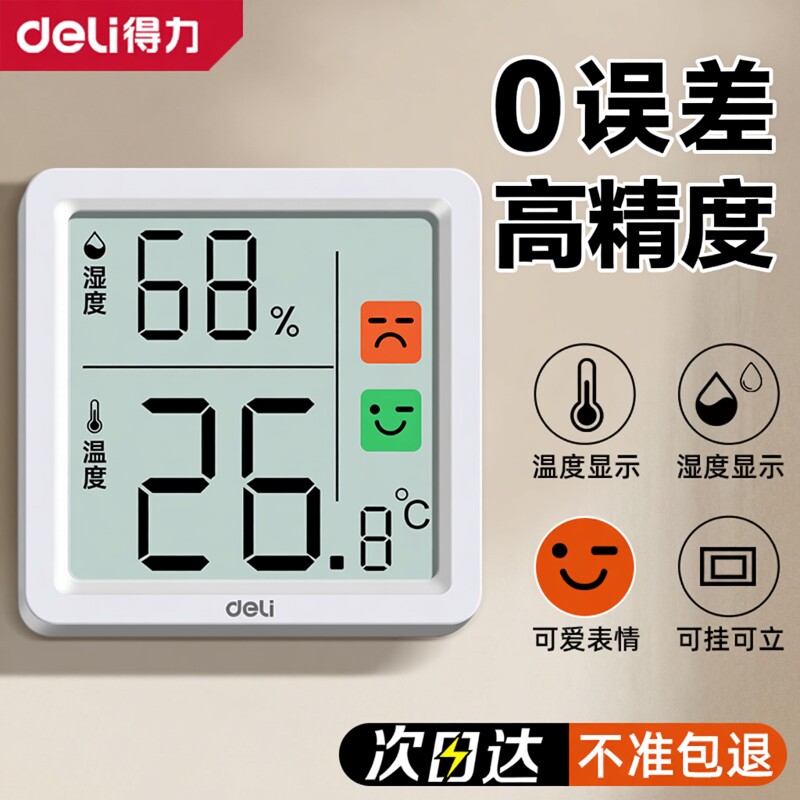 得力电子温湿度计高精度数显大屏家用室内温度计婴儿房温湿度表