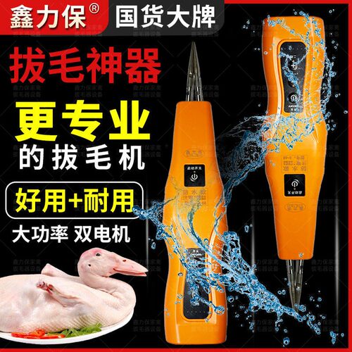 鑫力保电动拔鸡鸭鹅猪毛神器