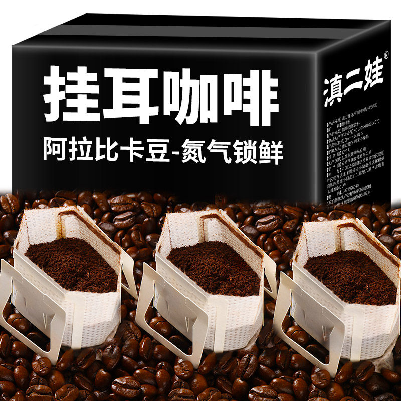 滇二娃挂耳咖啡滤袋黑咖啡粉手冲