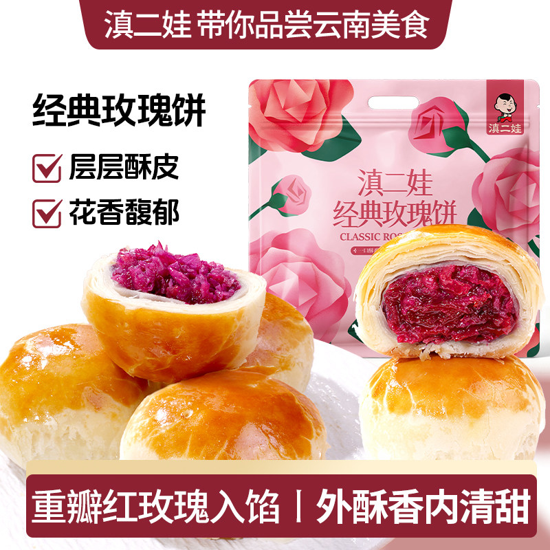 滇二娃经典玫瑰饼鲜花饼云南特产网红零食小吃点心糕点休闲食品