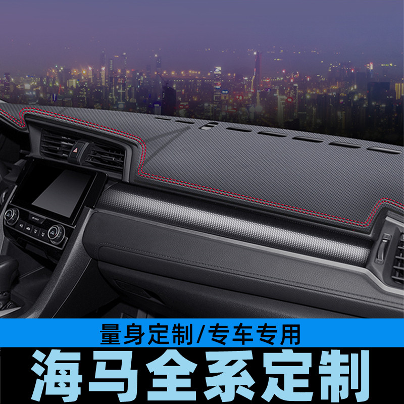 海马M6福美来M5汽车工作台避光垫仪表台防晒垫防滑垫中控台垫防滑