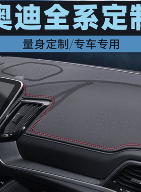 奥迪Q3/RSQ3奥迪Q5L中控台防晒垫仪表台避光垫工作台垫前台垫定制