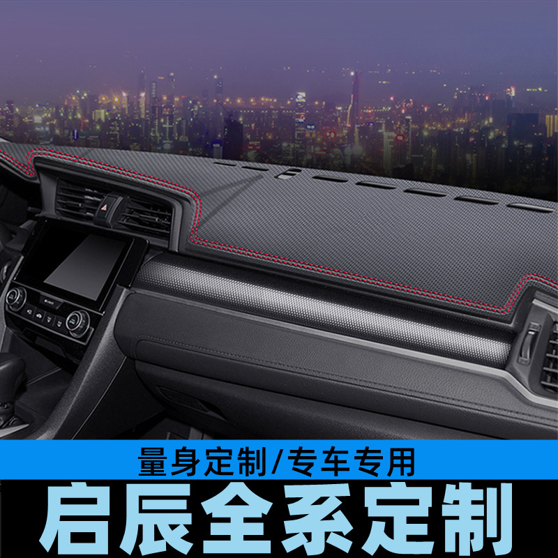 启辰T90/大V/星仪表台避光垫工作台防晒垫中控台垫遮光垫碳纤皮