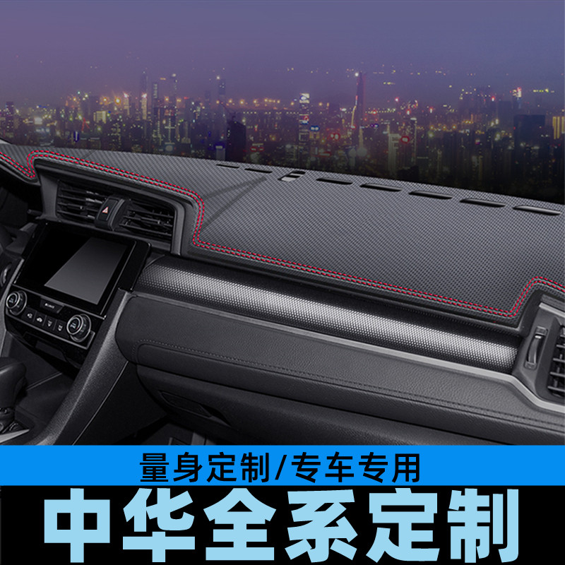 中华骏捷FRV/FSV仪表台避光垫工作台防晒垫中控台垫遮光垫碳纤皮