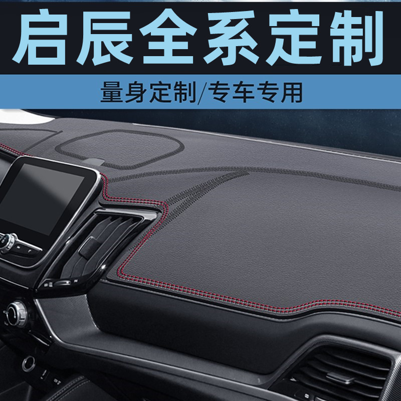 启辰T70/T70X启辰T90中控台防晒垫仪表台避光垫工作台垫前台垫