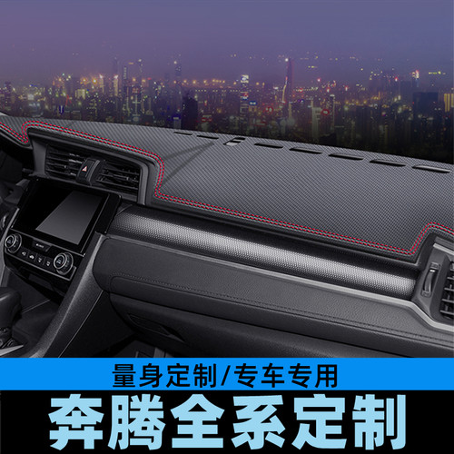 奔腾T33/T55/T77T99汽车工作台避光垫仪表台防晒垫防滑垫中控台垫