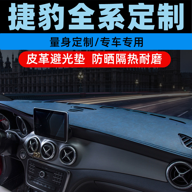 捷豹XFL/XF中控台防晒垫仪表盘避光垫工作台垫遮光垫前台垫