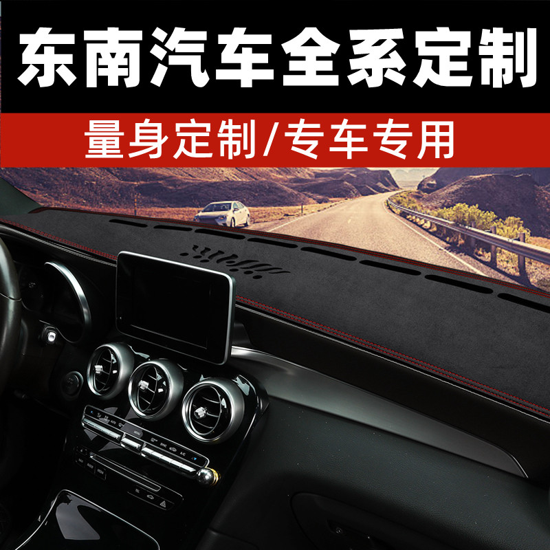 东南汽车菱悦V3中控台防晒垫仪表台避光垫工作台垫前台垫铺垫