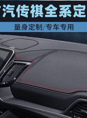 广汽传祺GS5/GS4 PLUS仪表台防晒垫中控台避光垫防滑工作台垫防滑