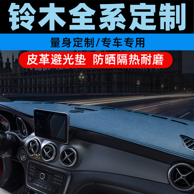 适用于铃木利亚纳A6中控台防晒垫仪表盘避光垫工作台垫遮光垫前垫