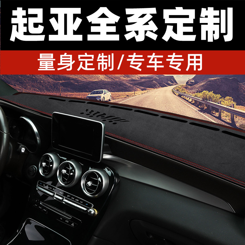 起亚奕跑KX1锐欧千里马中控台防晒垫仪表台避光垫工作台垫前台垫