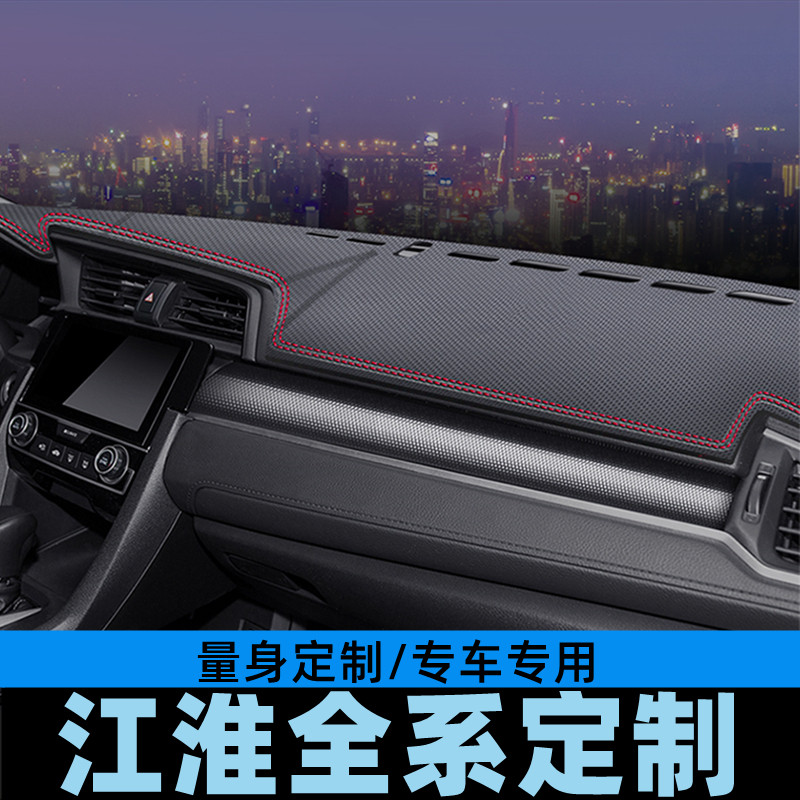 江淮同悦/同悦RS仪表台避光垫工作台防晒垫中控台垫遮光垫碳纤皮