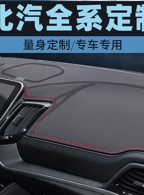 北汽威旺205306307 007昌河Q25中控台防晒垫仪表台避光垫工作台垫