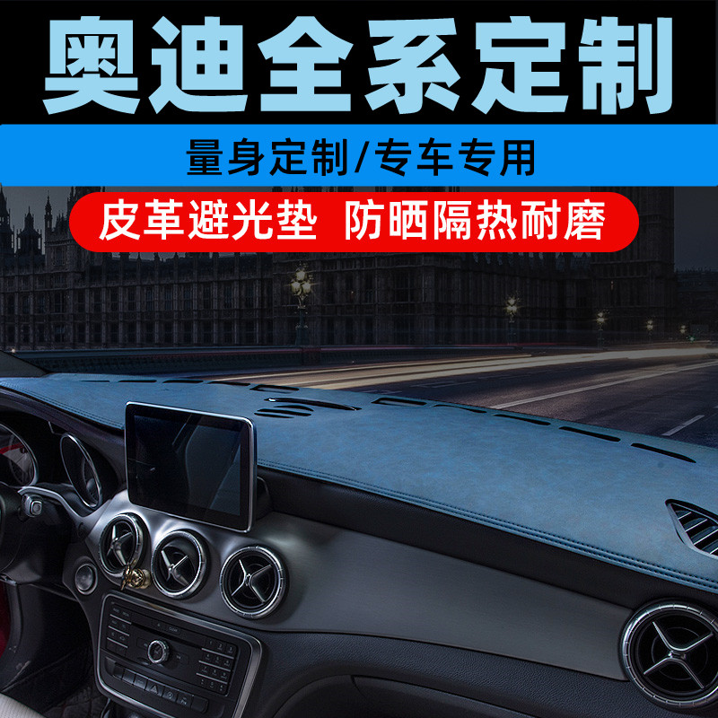 奥迪Q7/Q5L/Q3/Q2L中控台防晒垫仪表盘避光垫工作台垫遮光垫前垫