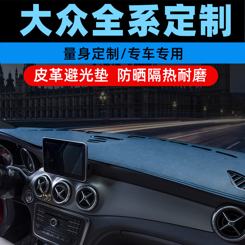 大众CC蔚领中控台防晒垫仪表盘避光垫工作台垫遮光垫前台垫