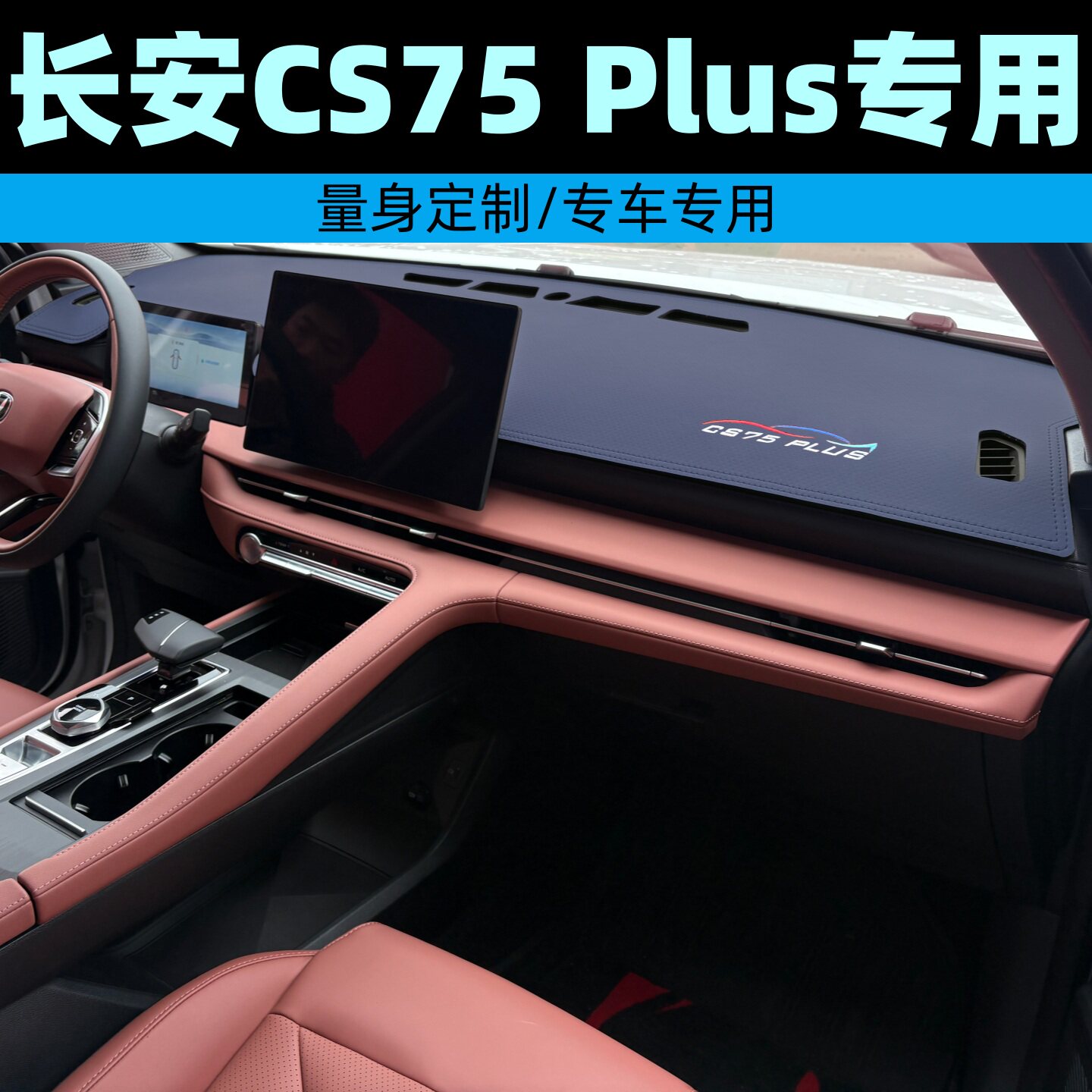 26款长安CS75Plus专用汽车放晒垫仪表台避光垫防滑中控台垫隔热垫