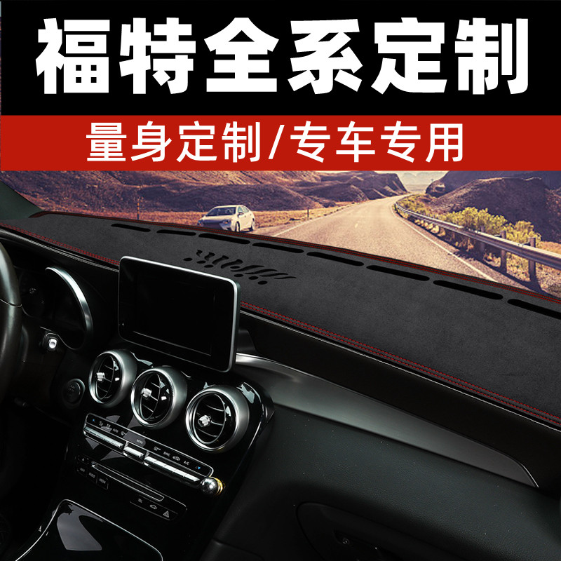 适用于福特经典新福克斯中控台防晒垫仪表台避光垫工作台垫前台垫