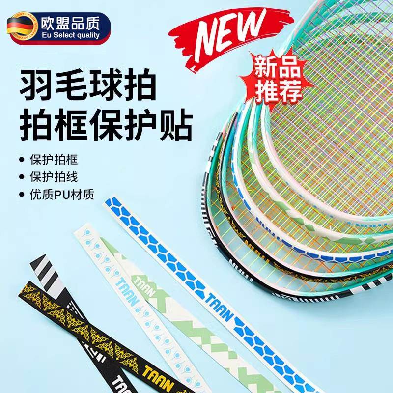 德国羽毛球拍保护套PU羽毛拍边框保护套护框贴保护防掉漆拍头贴
