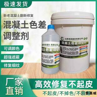 混凝土色差调整剂修复剂清水混凝土修复保护剂表面处理裂缝平色剂