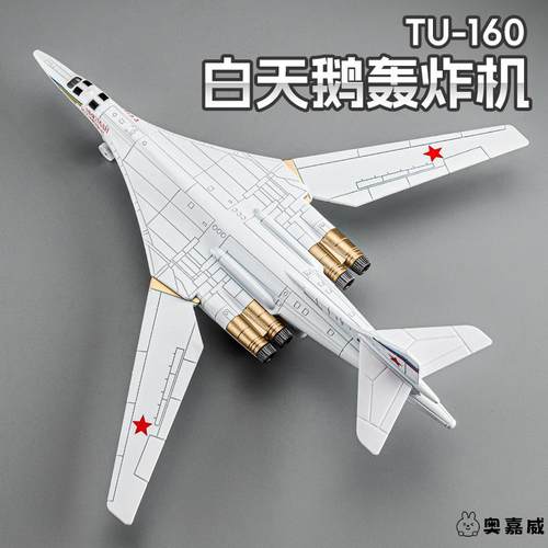 俄罗斯白天鹅TU-160轰炸机合金模型摆件仿真