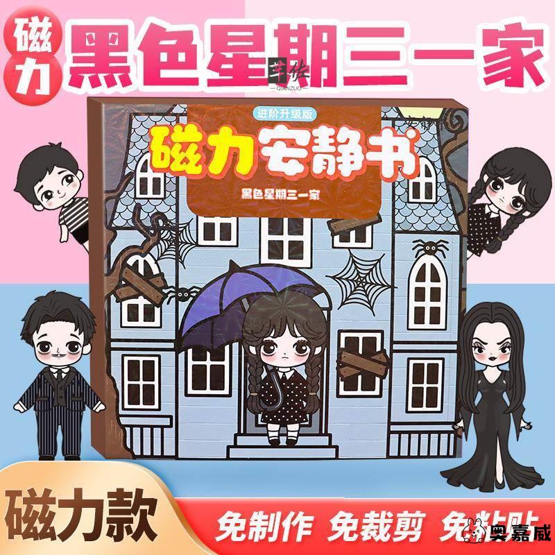 新款磁力安静书黑色星期三一家强磁吸磁性贴