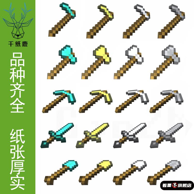 我的世界积木武器工具全系列钻石镐锄剑斧铲纸模型手工玩具DIY