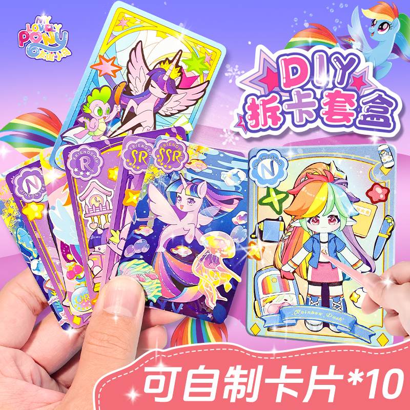 迷你小马宝莉卡片手工diy自制小卡拆卡套盒小学生奖励盲袋随心配女孩高颜值换装手工玩具黑背卡套装网红爆款