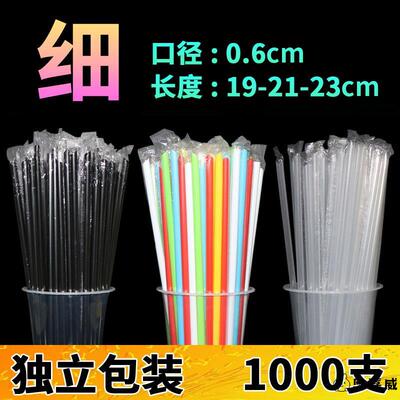 1000支细吸管19/21/23cm独立包装奶茶沙冰豆浆直吸管饮料一次性单