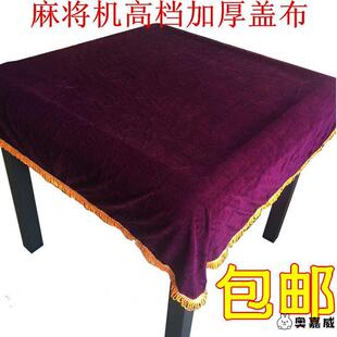 全自动麻将机配件 麻将机精品高档加厚防尘布盖布桌布防罩布 包邮