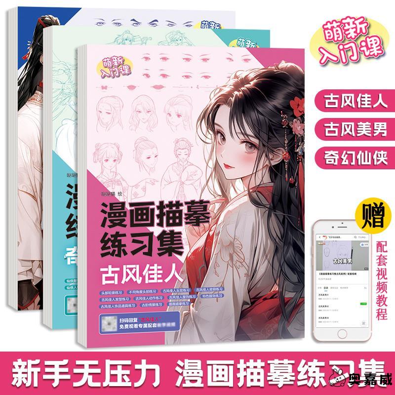 漫画入门手绘描摹本 儿童动漫人物美少女Q版古风线稿描画专用画画基础自学教程绘画二次元素描临摹画卡通画册