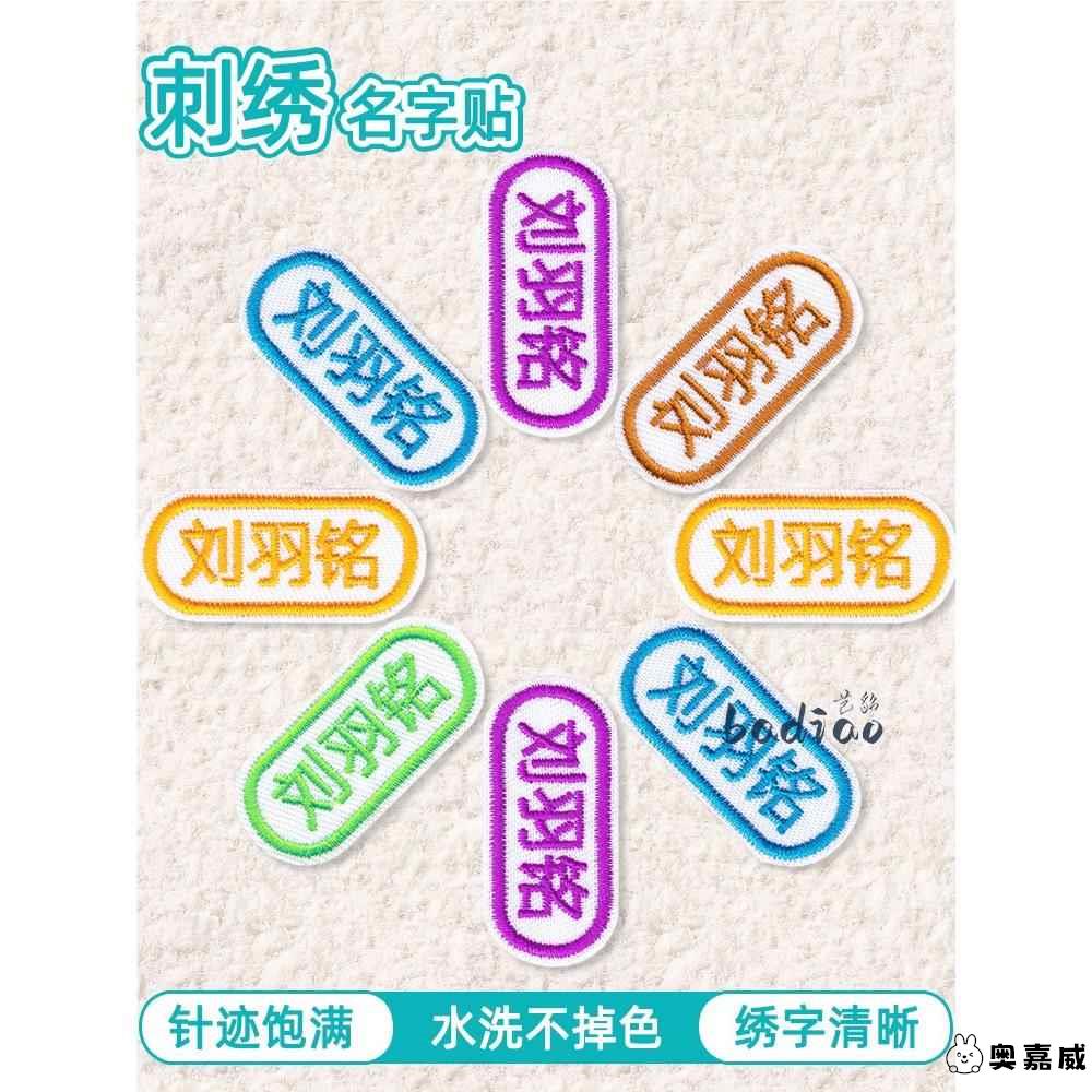 幼儿园名字贴刺绣缝制防水可缝儿童姓名贴布