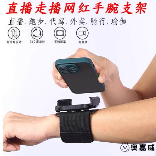 直播腕部手机支架旋转户外跑步网
