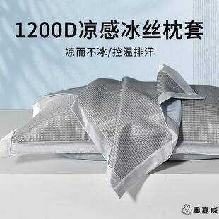 凉枕头套1200D夏季 家用单个冰丝枕套48cmx74cm枕巾 冰丝枕套一对装