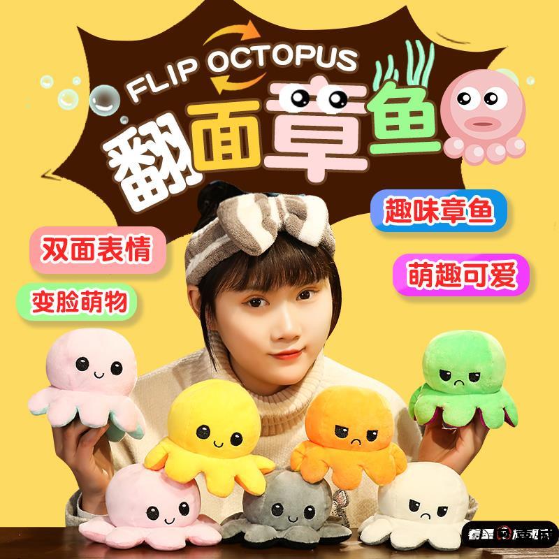 小章鱼双面玩偶网红公仔八爪鱼毛绒玩具可翻面翻转变脸生日礼物女