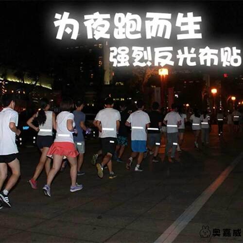 反光衣服魔术夜间户外安全直接贴