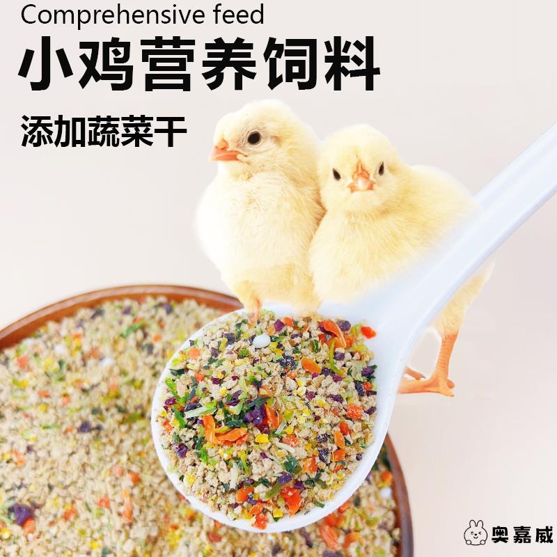 小鸡饲料幼鸡鸭子鹌鹑开口粮产蛋育雏专用芦