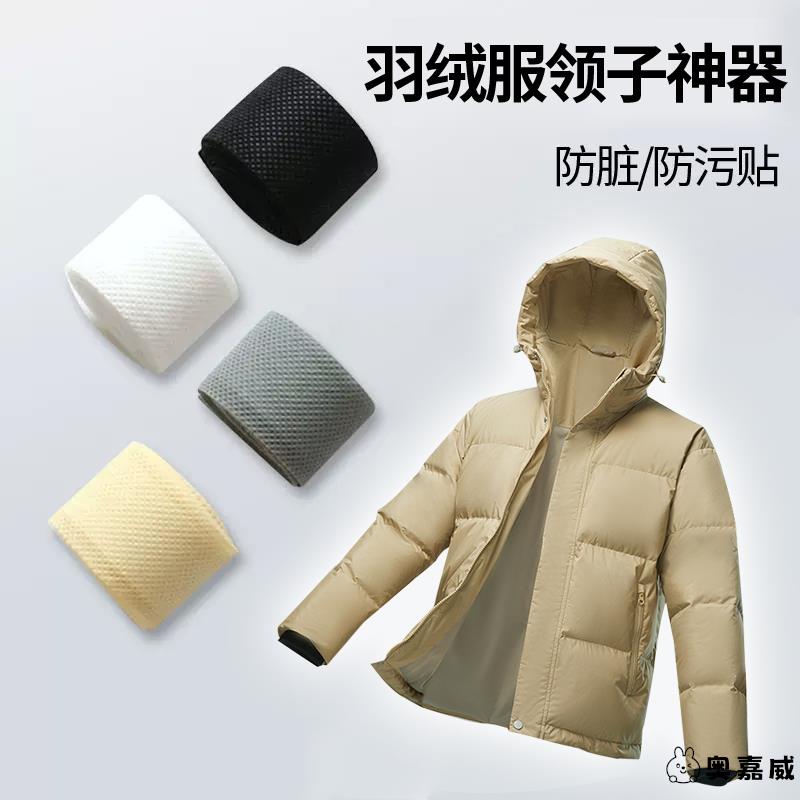 一次性衣领贴羽绒服领子防脏神器棉服吸汗防