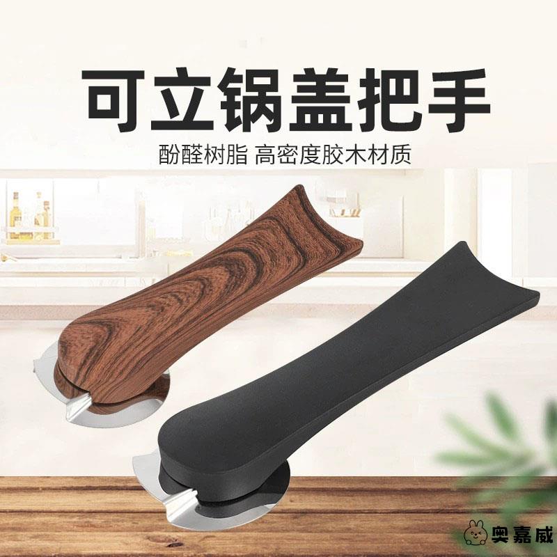 木纹可立式锅盖把手配件大小通用顶帽玻璃盖头帽锅盖手柄防烫提钮