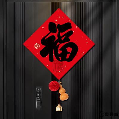 2025乔迁之喜元旦创意新款家用福