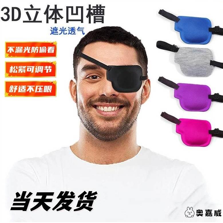 遮光罩单眼遮盖眼罩其他/other