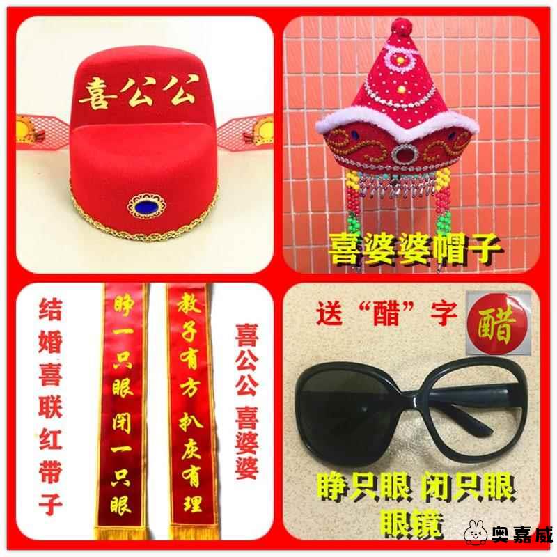 婆婆公公道具帽子专用婚礼喜整蛊