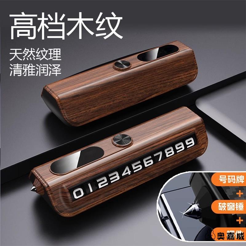 号码牌木纹滚轮临时停车挪奥嘉威